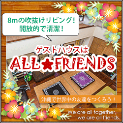 沖縄ゲストハウスのall friends